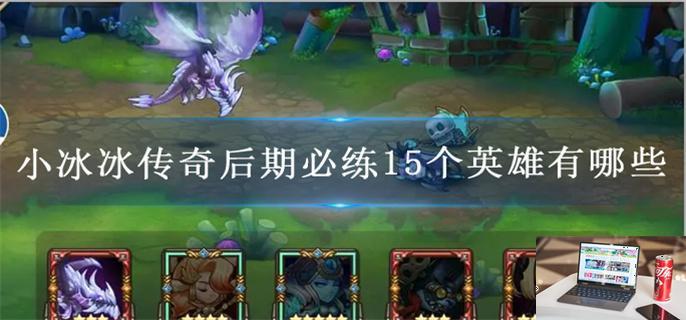 小冰冰传奇后期必练15个英雄有哪些-第1张图片-零力游戏日记