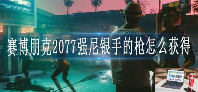 赛博朋克2077强尼银手的枪怎么获得-第1张图片-零力游戏日记