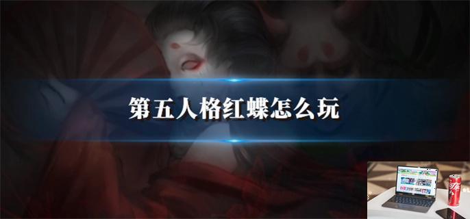第五人格红蝶怎么玩-第1张图片-零力游戏日记
