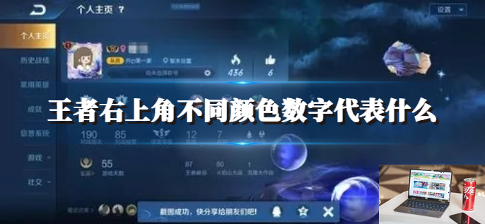 王者右上角不同颜色数字代表什么-第1张图片-零力游戏日记