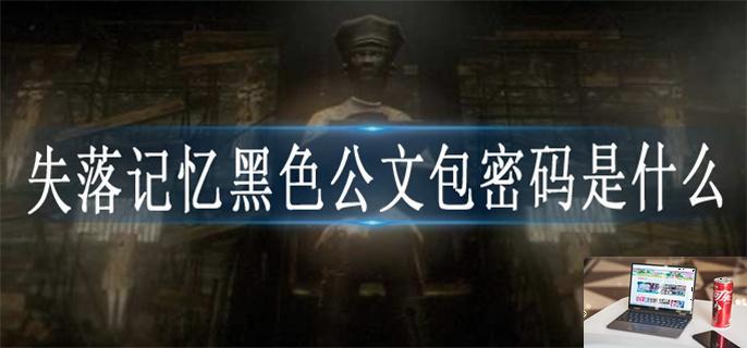 失落记忆黑色公文包密码是什么-第1张图片-零力游戏日记