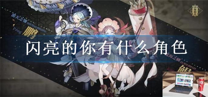 山海镜花薄鱼王能干什么-第1张图片-零力游戏日记