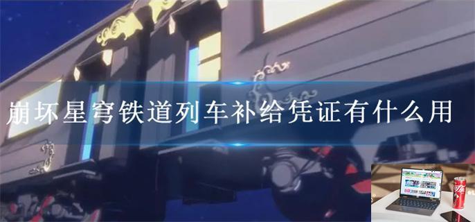 崩坏星穹铁道列车补给凭证有什么用-第1张图片-零力游戏日记