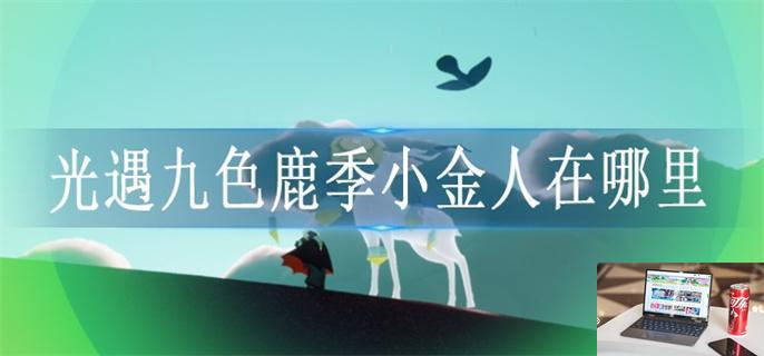 光遇九色鹿季小金人在哪里-第1张图片-零力游戏日记