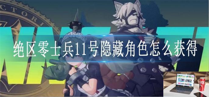 绝区零士兵11号隐藏角色怎么获得-第1张图片-零力游戏日记