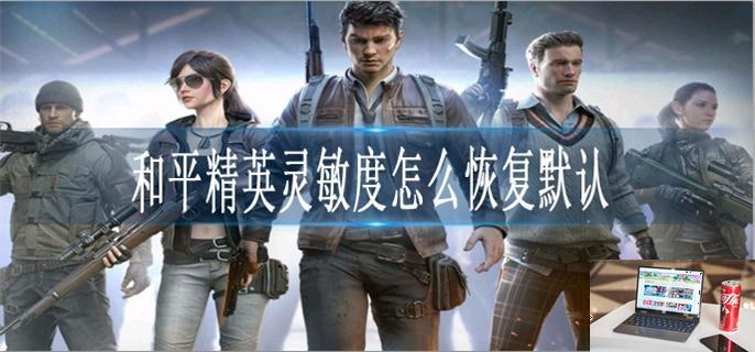 和平精英灵敏度怎么恢复默认-第1张图片-零力游戏日记