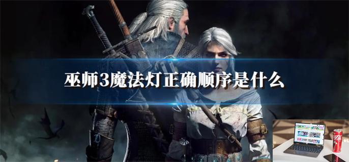 巫师3魔法灯正确顺序是什么-第1张图片-零力游戏日记