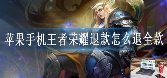 苹果手机王者荣耀退款怎么退全款-第1张图片-零力游戏日记