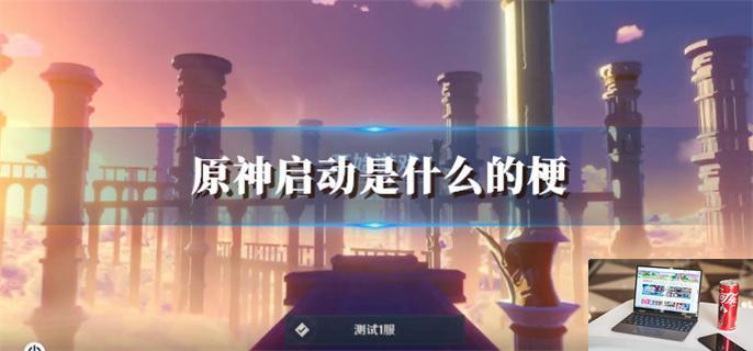 原神启动是什么的梗-第1张图片-零力游戏日记