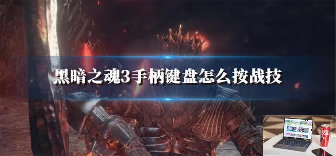 黑暗之魂3手柄键盘怎么按战技-第1张图片-零力游戏日记