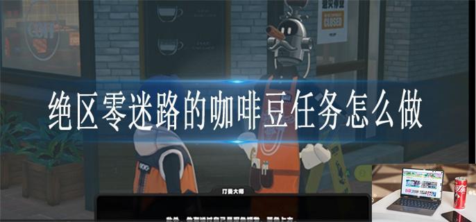 绝区零迷路的咖啡豆任务怎么做-第1张图片-零力游戏日记