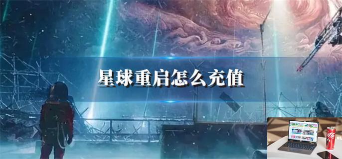星球重启怎么充值-第1张图片-零力游戏日记