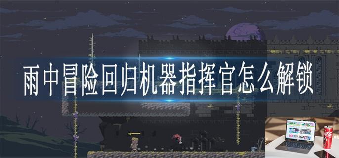 雨中冒险回归机器指挥官怎么解锁-第1张图片-零力游戏日记