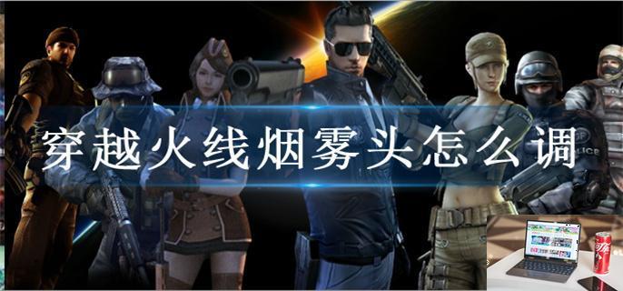 穿越火线烟雾头怎么设置-第1张图片-零力游戏日记