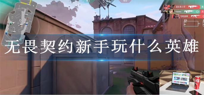 无畏契约新手玩什么英雄-第1张图片-零力游戏日记