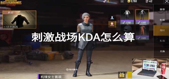 刺激战场KDA怎么算-第1张图片-零力游戏日记