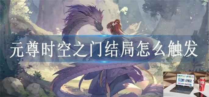 元尊时空之门结局怎么触发-第1张图片-零力游戏日记