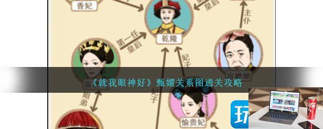 就我眼神好甄嬛关系图怎么通过-第1张图片-零力游戏日记