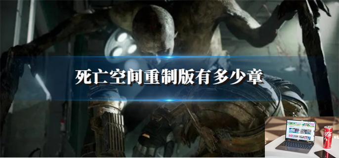 死亡空间重制版有多少章-第1张图片-零力游戏日记