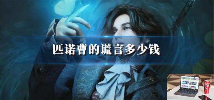 匹诺曹的谎言多少钱-第1张图片-零力游戏日记