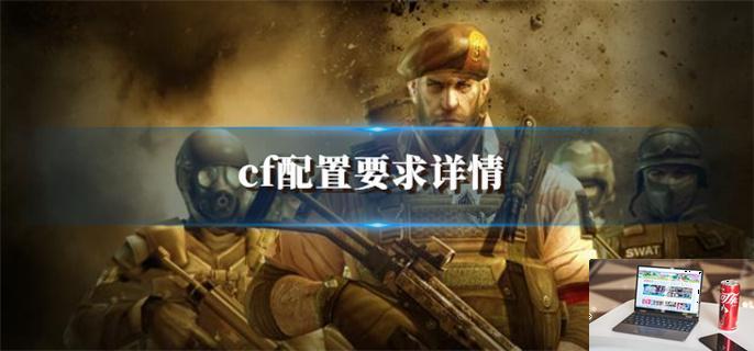 cf配置要求高不高-第1张图片-零力游戏日记