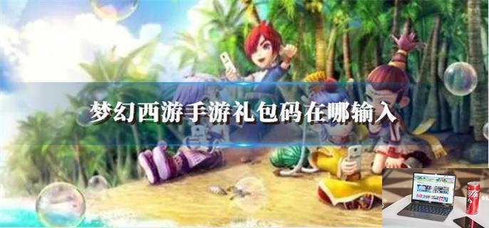 梦幻西游手游礼包码在哪输入-第1张图片-零力游戏日记