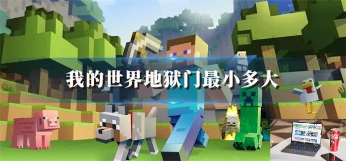 我的世界地狱门最小多大-第1张图片-零力游戏日记