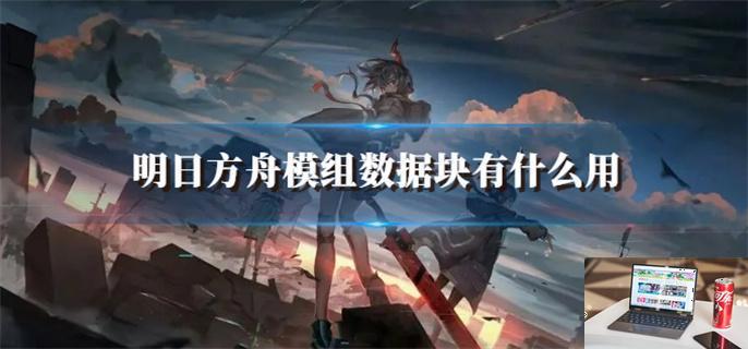 明日方舟模组数据块有什么用-第1张图片-零力游戏日记