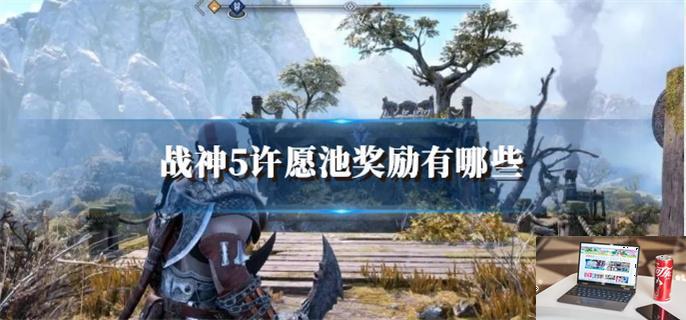 战神5许愿池奖励有哪些-第1张图片-零力游戏日记