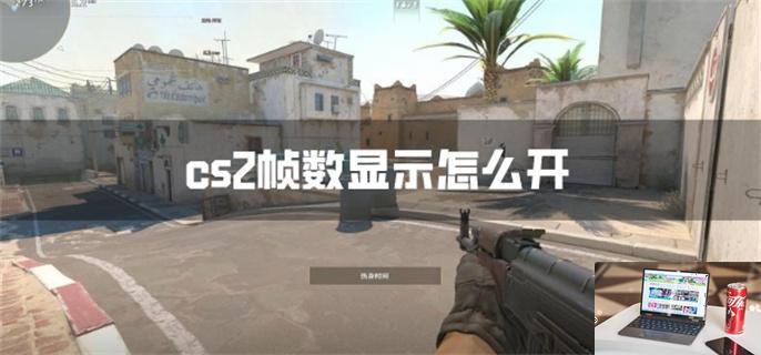 cs2帧数显示怎么开-第1张图片-零力游戏日记