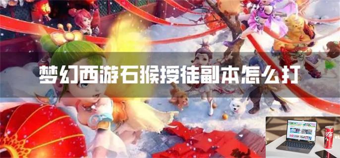 梦幻西游石猴授徒副本怎么打-第1张图片-零力游戏日记