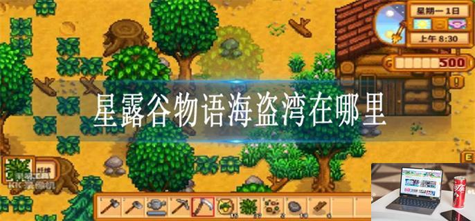 星露谷物语海盗湾在哪里-第1张图片-零力游戏日记