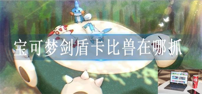 宝可梦剑盾卡比兽在哪抓-第1张图片-零力游戏日记