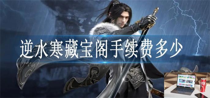 逆水寒藏宝阁手续费多少-第1张图片-零力游戏日记