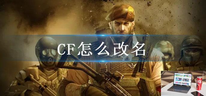 CF怎么改名-第1张图片-零力游戏日记