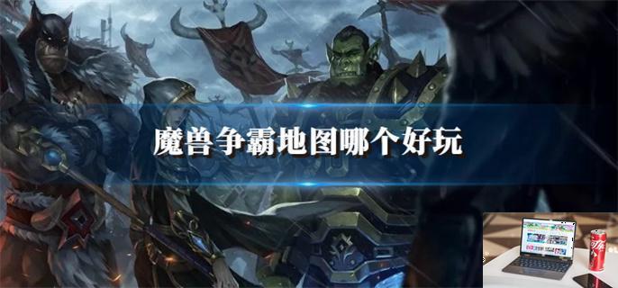 魔兽争霸地图哪个好玩-第1张图片-零力游戏日记