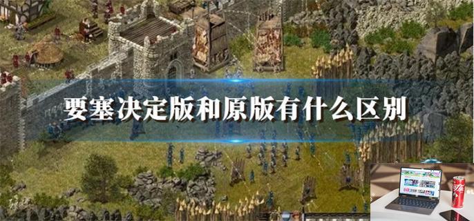要塞决定版和原版有什么区别-第1张图片-零力游戏日记