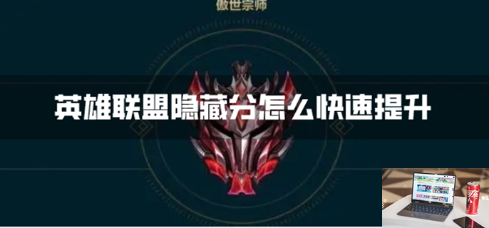 英雄联盟隐藏分怎么快速提升-第1张图片-零力游戏日记