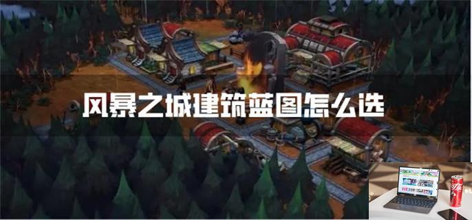 风暴之城建筑蓝图怎么选-第1张图片-零力游戏日记
