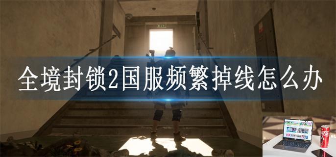全境封锁2国服频繁掉线怎么办-第1张图片-零力游戏日记