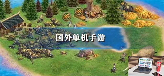 国外好玩单机手游有哪-第1张图片-零力游戏日记