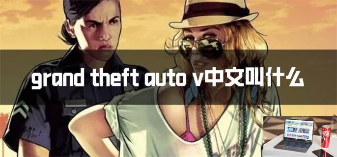 gta5中文叫什么名字-第1张图片-零力游戏日记