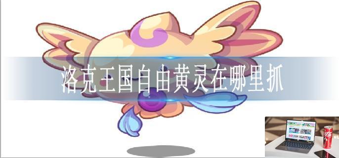 洛克王国自由黄灵在哪里抓-第1张图片-零力游戏日记