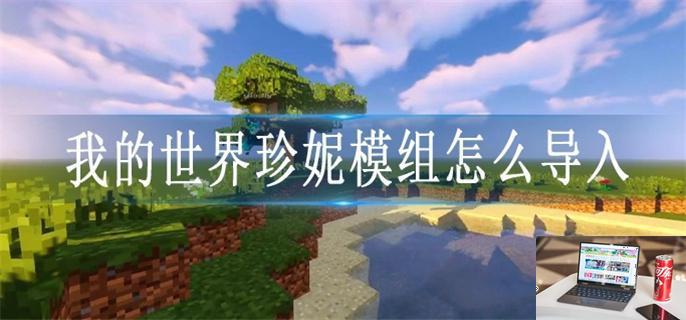 我的世界珍妮模组怎么导入-第1张图片-零力游戏日记