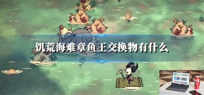 饥荒海难章鱼王交换物有什么-第1张图片-零力游戏日记