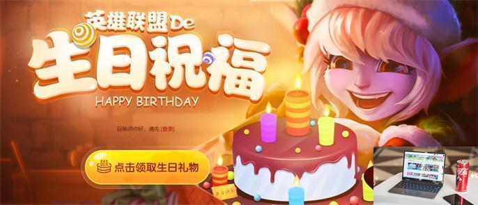 英雄联盟生日礼物送什么-第2张图片-零力游戏日记