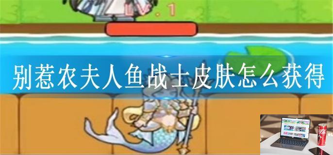 别惹农夫人鱼战士皮肤怎么获得-第1张图片-零力游戏日记