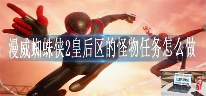 漫威蜘蛛侠2皇后区的怪物任务怎么做-第1张图片-零力游戏日记