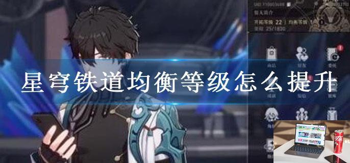 星穹铁道均衡等级怎么提升-第1张图片-零力游戏日记