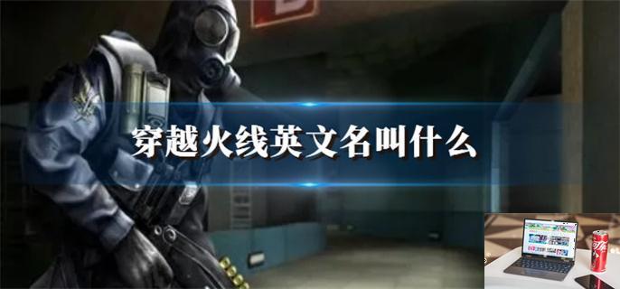 穿越火线英文名叫什么-第1张图片-零力游戏日记